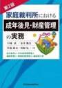 家庭裁判所における成年後見・財産管理の実務[第2版]