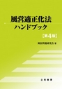 風営適正化法ハンドブック[第４版]