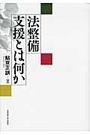 法整備支援とは何か