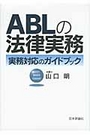 ＡＢＬの法律実務