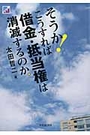 そうか！こうすれば借金・抵当権は消滅するのか