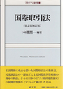 国際取引法〔第２版補訂版〕