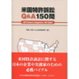 米国特許訴訟Ｑ＆Ａ150問