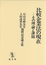 比較企業法の現在-その理論と課題