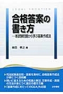 合格答案の書き方