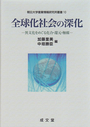 全球化社会の深化