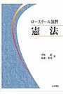 ロースクール演習 憲法