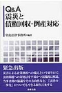 Ｑ＆Ａ震災と債権回収・倒産対応