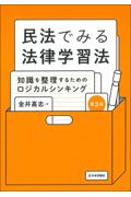 民法でみる法律学習法[第3版]