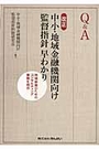 Ｑ＆Ａ 改正中小・地域金融機関向け監督指針早わかり