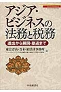 アジア・ビジネスの法務と税務