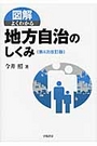 図解よくわかる地方自治のしくみ[第4次改訂版]