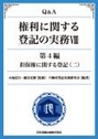 Ｑ＆Ａ権利に関する登記の実務Ⅷ