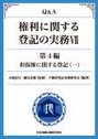 Ｑ＆Ａ権利に関する登記の実務Ⅶ