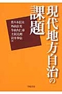 現代地方自治の課題