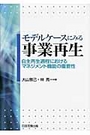 モデルケースにみる事業再生