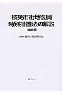 被災市街地復興特別措置法の解説[増補版]