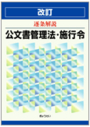 逐条解説 公文書管理法・施行令[改訂]