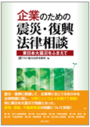 企業のための震災・復興法律相談