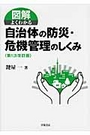 自治体の防災・危機管理のしくみ[第1次改訂版]