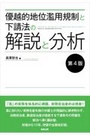 優越的地位濫用規制と下請法の解説と分析 第4版