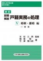 設題解説 戸籍実務の処理Ⅴ