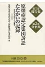 原爆症認定集団訴訟たたかいの記録