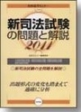 新司法試験の問題と解説 ２０１１