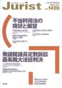 特集・不当利得法の現状と展望/衆議院議員定数訴訟最高裁大法廷判決