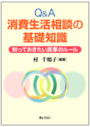 Q&A消費生活相談の基礎知識