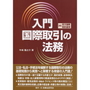 入門国際取引の法務