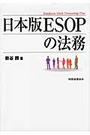 日本版ＥＳＯＰの法務