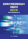 証券取引等監査委員会の活動状況 平成23年