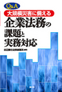 企業法務の課題と実務対応