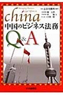 中国のビジネス法務Ｑ＆Ａ