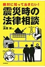 震災時の法律相談