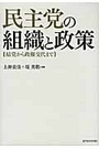 民主党の組織と政策