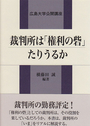 裁判所は「権利の砦」たりうるか