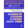 女性に対する暴力に関する立法ハンドブック