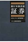 銀行実務詳説 証券