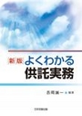 よくわかる供託実務[新版]