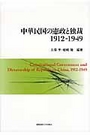 中華民国の憲政と独裁1912－1949