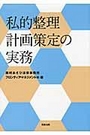 私的整理計画策定の実務