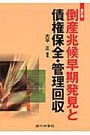 倒産兆候早期発見と債権保全・管理回収[新訂版]