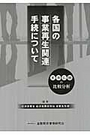 各国の事業再生関連手続について