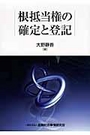 根抵当権の確定と登記