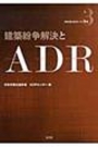 建築紛争解決とＡＤＲ