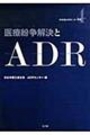 医療紛争解決とＡＤＲ