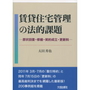 賃貸住宅管理の法的課題