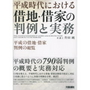 平成時代における借地・借家の判例と実務